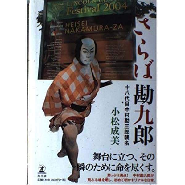 十八代目中村勘三郎 全軌跡 | 中川右介 |本 | 通販 | Amazon