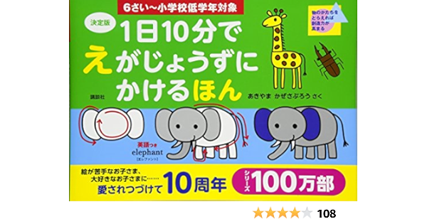 決定版 1日10分で えがじょうずにかけるほん 6さい 小学校低学年対象 あきやま かぜさぶろう 本 通販 Amazon 決定版 1日10分で えがじょうずにかけるほん 6さい 小学校低学年対象 あきやま かぜさぶろう 本 通販 Amazon
