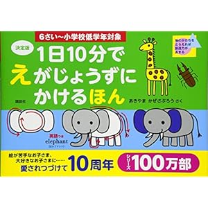 決定版 1日10分で えがじょうずにかけるほん 6さい~小学校低学年対象 決定版 1日10分で えがじょうずにかけるほん 6さい~小学校低学年対象