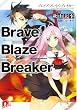Brave Blaze Breaker ブレイブ・ブレイズ・ブレイカー (集英社スーパーダッシュ文庫)