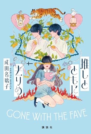 推しとともに去りぬ