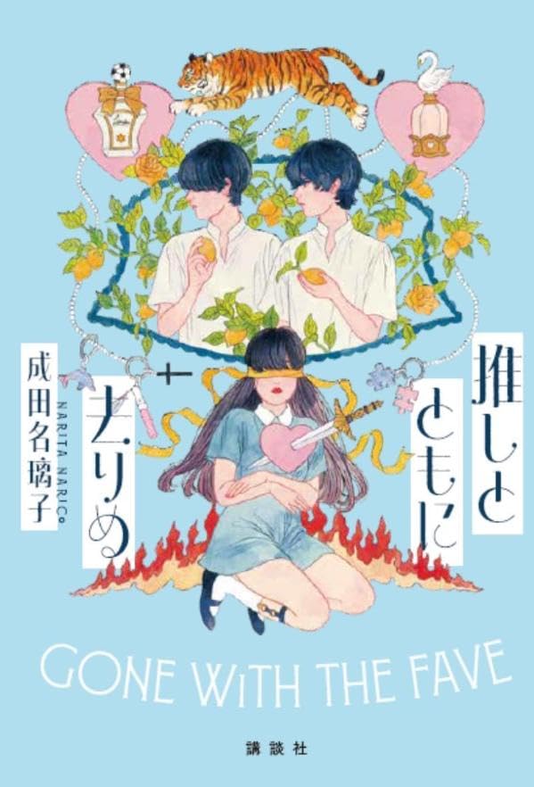 成田名璃子:推しとともに去りぬ