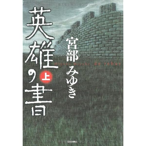 英雄の書 下 | 宮部 みゆき |本 | 通販 | Amazon