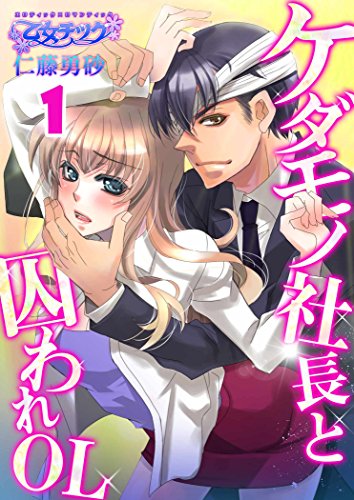 ケダモノ社長と囚われ