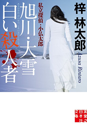 旭川・大雪 白い殺人者 私立探偵・小仏太郎 (実業之日本社文庫)