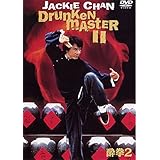 酔拳2 [DVD]