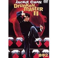 酔拳2 [DVD]