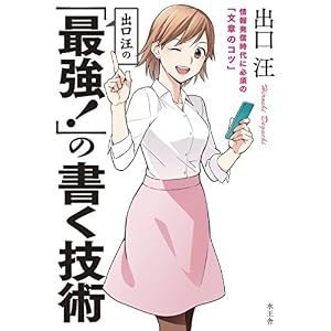 出口汪の「最強! 」の書く技術 出口汪の「最強! 」の書く技術