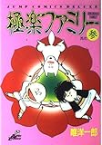 極楽ファミリー 3 (ジャンプコミックスデラックス)