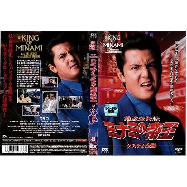 難波金融伝 ミナミの帝王 完品 DVD Amazon.co.jp: 難波金融伝 ミナミの帝王(19)保険金横領 [DVD