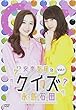 安奈聖羅のクイズ永島石田 Vol.1 [DVD]