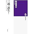 三越 誕生!: 帝国のデパートと近代化の夢 (筑摩選書 183)