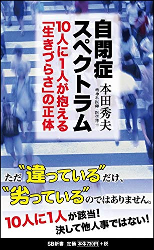 自閉症スペクトラム 10人に1人が抱える「生きづらさ」の正体 (SB新書)