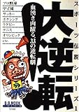 大逆転: 血湧き肉踊る、33の逆転劇 (B・B MOOK 73 スポーツ伝説シリーズ 1)