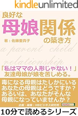 良好な母娘関係の築き方。「私はママの人形じゃない！」友達母娘が娘を苦しめる。10分で読めるシリーズ