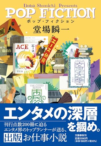 堂場瞬一:ポップ・フィクション