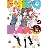 SHIROBAKO ~上山高校アニメーション同好会~ (1) (電撃コミックスNEXT)