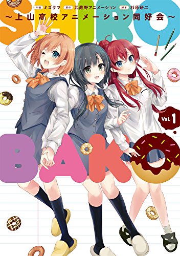SHIROBAKO ~上山高校アニメーション同好会~ (1) (電撃コミックスNEXT)