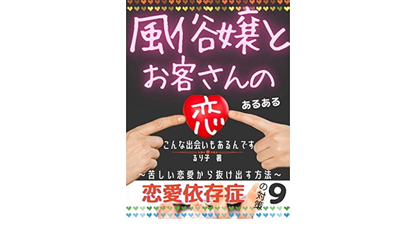 風俗嬢とお客さんの恋 こんな出会いもあるんです 恋愛依存症 苦しい恋愛から抜け出す方法 るり子 実践経営 リーダーシップ Kindleストア Amazon