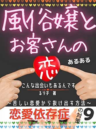 風俗嬢とお客さんの恋 こんな出会いもあるんです 恋愛依存症 苦しい恋愛から抜け出す方法 るり子 実践経営 リーダーシップ Kindleストア Amazon