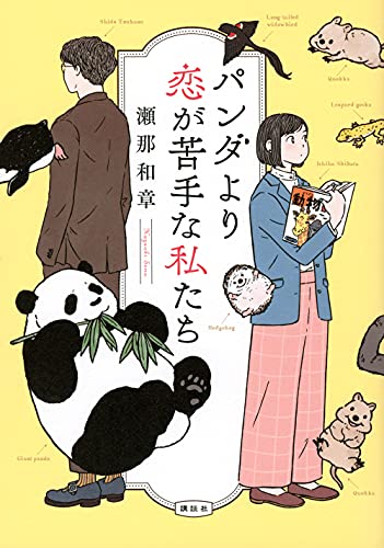 瀬那和章:パンダより恋が苦手な私たち