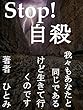 Stop!自殺