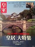 皇室Our Imperial Family 第43号(平成2 (扶桑社ムック)