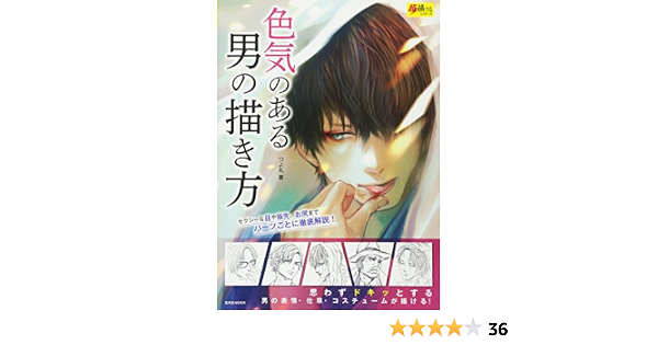 色気のある男の描き方 超描けるシリーズ 玄光社mook 超描けるシリーズ つよ丸 本 通販 Amazon