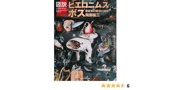 図説 ヒエロニムス ボス 世紀末の奇想の画家 ふくろうの本 岡部 紘三 本 通販 Amazon