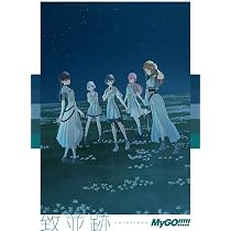 Amazon | 致並跡【数量限定生産特装盤】[CD＋Blu-ray＋グッズ] - MyGO