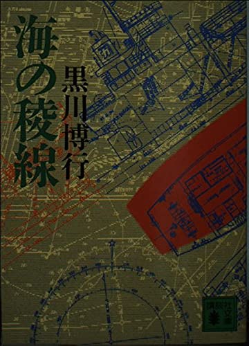 黒川博行:海の稜線 (講談社文庫)