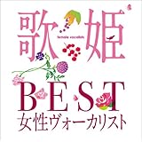 歌姫~BEST女性ヴォーカリスト~