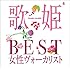 V.A.「歌姫~BEST女性ヴォーカリスト~」