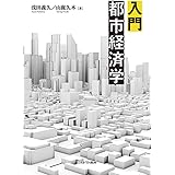 入門都市経済学