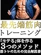 最先端筋肉トレーニング！