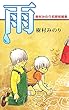 雨・樹村みのり初期短編集