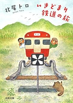 いきどまり鉄道の旅 (河出文庫)