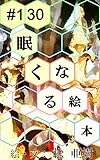 眠くなる絵本 #130