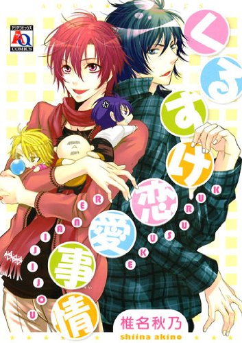 『くるすけ恋愛事情』