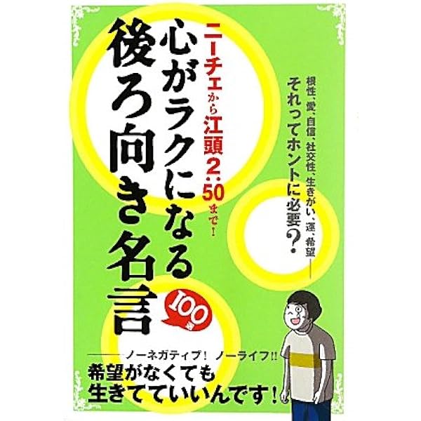 心がラクになる後ろ向き名言100選 本 通販 Amazon