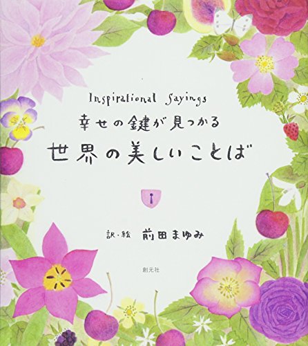 幸せの鍵が見つかる 世界の美しいことば