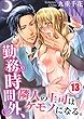 勤務時間外、隣人の上司はケモノになる。 (13) (絶対領域R!)