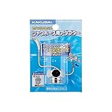 カクダイ シャワーホース用アダプター 9318Y