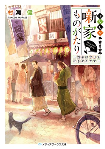 村瀬健:噺家ものがたり ~浅草は今日もにぎやかです~ (メディアワークス文庫)