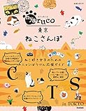 nyaruco 東京ねこさんぽ (地球の歩き方 aruco)