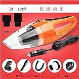 車用掃除機 低騒音 12V乾湿両用自動車 ハンディ掃除機 超強吸引 5M電源コード カークリーナー ハンディクリーナー【一年間の安心保証】 (オレンジ色)