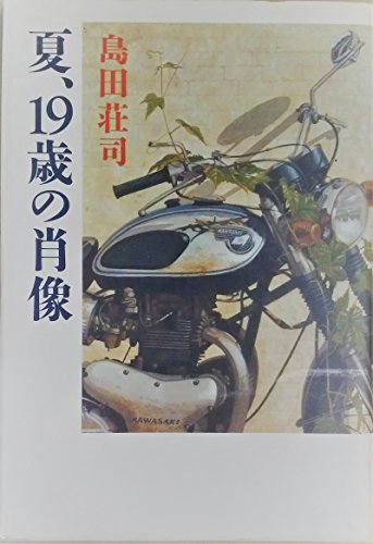 夏、19歳の肖像