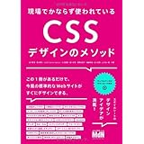 現場でかならず使われている CSSデザインのメソッド
