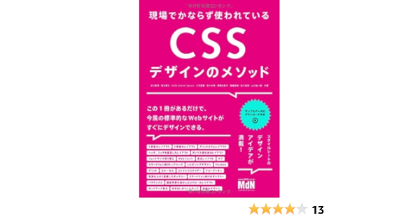 現場でかならず使われている CSSデザインのメソッド  北川 貴清, 窪木 
