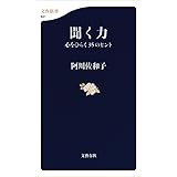 聞く力 心をひらく35のヒント (文春新書)